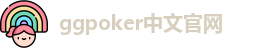 ggpoker中文官网(APK安卓版下载|IOS苹果版下载)ggpoker官网app